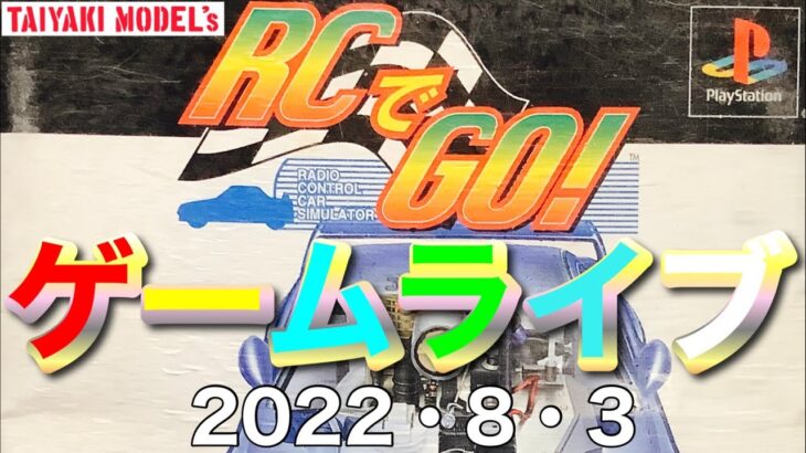 【ゲーム】RCでGO ヤリマスヨ 2022・8・3 ライブ