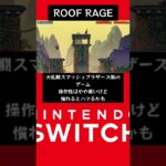 ROOF RAGE #shorts #ゲーム実況 #タカコウちゃんネル