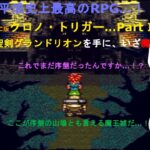 【土曜日レトロゲームライブ】平成最高のRPG…クロノトリガー！PARTⅣ
