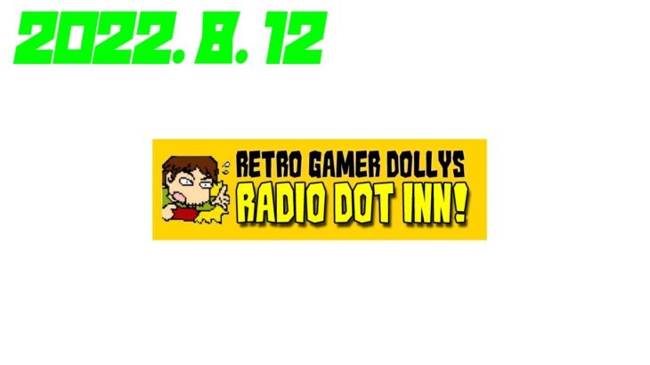 Radio Dot Inn! 【2022.8.12】レトロゲーム実況ラジオ
