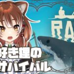 【Raft】海が大好きすぎる狸の漂流サバイバル！【Vtuber/ゲーム実況】#7
