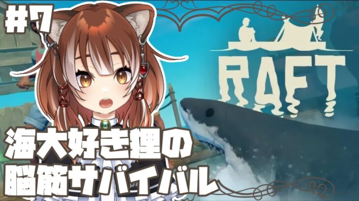 【Raft】海が大好きすぎる狸の漂流サバイバル！【Vtuber/ゲーム実況】#7