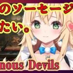 【Ravenous Devils】きみのソーセージが食べたい…♡【ゲーム実況/ゲーム配信/ゲーム女子】