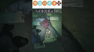 ハードコア（意味深）切り抜き【バイオハザードRe2】　#shorts　#ゲーム実況