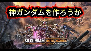 神ガンダムを作ろうか　#SDガンダムバトルアライアンス　＃ゲーム実況　＃詩音