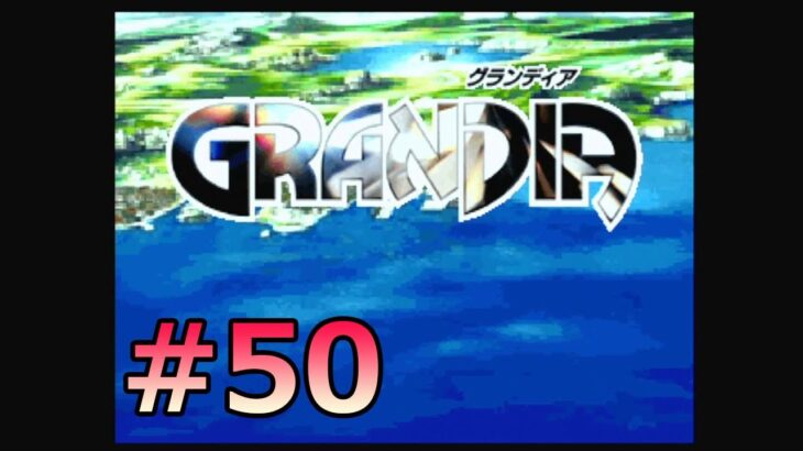 #SEGASATURN #OldGame #レトロゲーム 【実況】GRANDIA #50