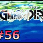 #SEGASATURN #OldGame #レトロゲーム 【実況】GRANDIA #56