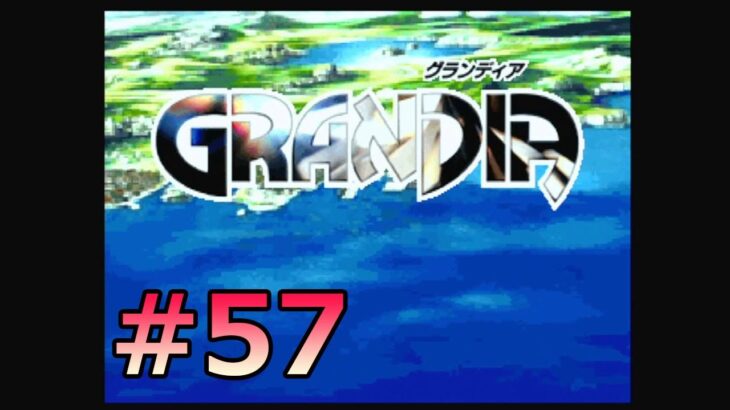 #SEGASATURN #OldGame #レトロゲーム 【実況】GRANDIA #57