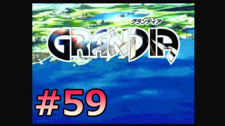 #SEGASATURN #OldGame #レトロゲーム 【実況】GRANDIA #59