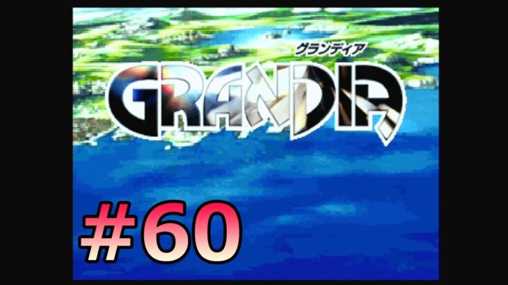 #SEGASATURN #OldGame #レトロゲーム 【実況】GRANDIA #60