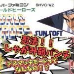 SFCワールドヒーローズ スーパーファミコン【レトロゲームゆっくり実況】【対戦格闘ゲーム】