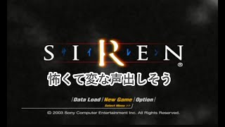 夏の怪奇シリーズ　恐怖の「SIREN」【ゲーム実況】