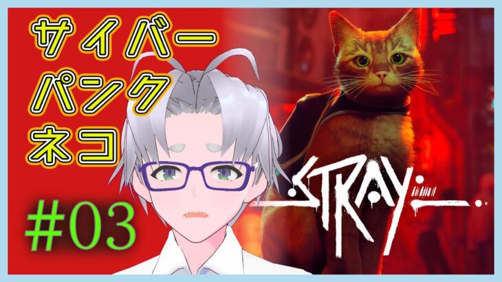 【 STRAY 】#3 ホラゲでは…？ ゲーム実況 【 童顔アラサー / 作曲 VTuber / 霜月オンズ 】