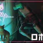 【STRAY】猫になってサイバーシティを冒険するゲームを配信！　ストレイ実況ライブ＃1