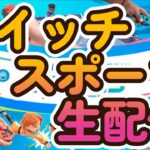 スイッチスポーツ/ SWICH SPORTS /  サッカー / 初見歓迎♪ /ゲーム実況