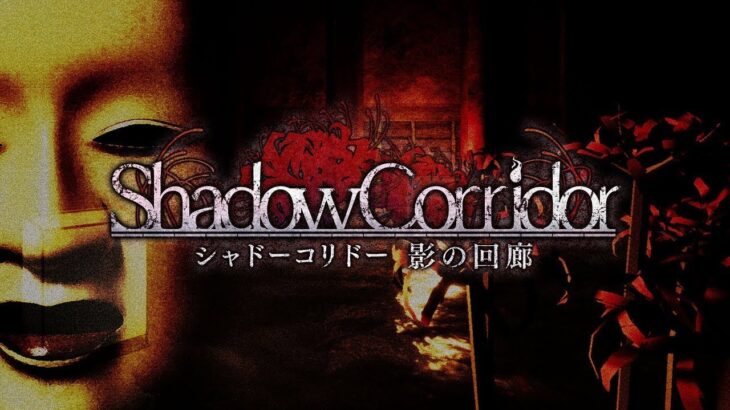 【ホラゲ】Shadow Corridor　2ndステージ【ゲーム実況】