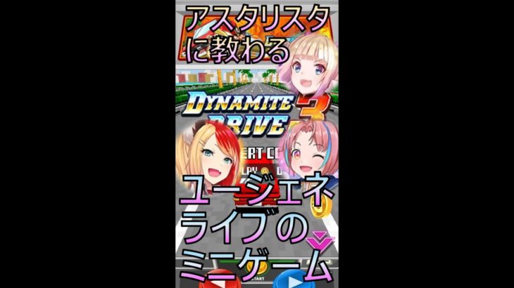 【アスタリスタに教わる】ユージェネライブのミニゲーム【ユージェネ】 #Shorts