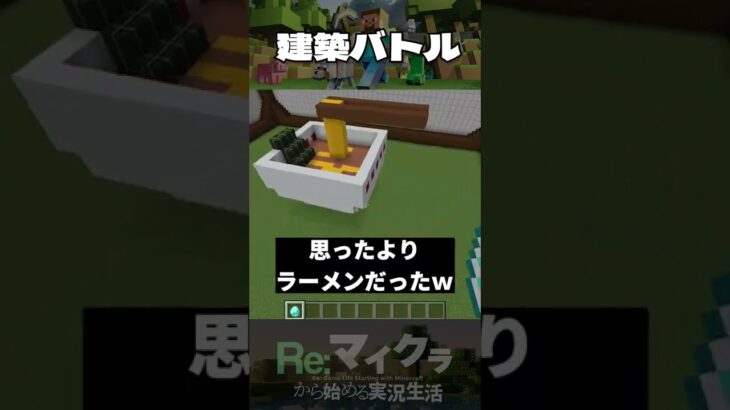 マイクラ 建築 バトル【自由形】/ ゲーム 実況 #Shorts | @preuvetv