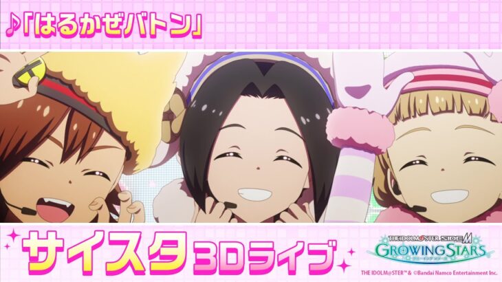 ゲーム【サイスタ】「アイドルマスター SideM　GROWING STARS」3Dライブ　もふもふえん「はるかぜバトン」 【アイドルマスター】