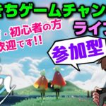 【Sky 星を紡ぐ子どもたち】 だいきちゲームチャンネルのライブ配信 【Switch】【参加型】