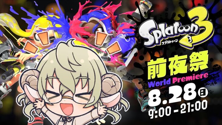 【ゲーム実況】寝起きで前夜祭！【Splatoon3】