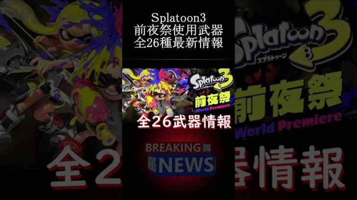 【使用可能武器全２６種】Splatoon3 前夜祭　#ゲーム実況  #game #nintendo #splatoon3 #スプラトゥーン3  #前夜祭 #ブキ #shorts