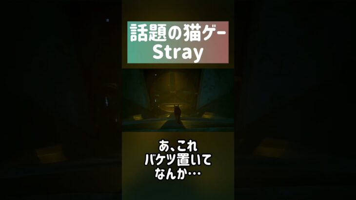 話題の猫ゲーやってみた #ゲーム実況 #Stray