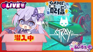 🔴【Stray（ストレイ）#12】NECOコーポレーションからバッテリー失礼！Vtuber雑談・ゲーム実況♪