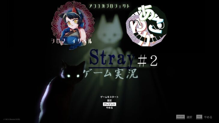 【ゲーム実況】Stray＃2　ネコチャンに癒される【城間 イザベル】
