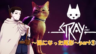【Stray】猫になった尾形part⑤【ゲーム実況】