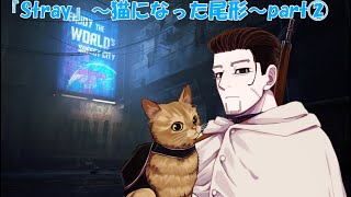 【Stray】猫になった尾形part②【ゲーム実況】