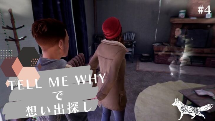 【 #ゲーム実況 】TELL ME WHY で想い出探し #4【 #はの庭 】