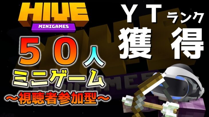 [ライブ配信]THE HIVEで５０人ミニゲーム！～視聴者参加型～