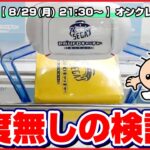 【ライブ】クレーンゲーム：セガ本気のオンクレに挑戦…！！ガチ攻略で何個ゲットできるか！？『セガUFOキャッチャーオンライン』オンラインクレーンゲーム/オンクレ/橋渡し/コツ/裏技/攻略/乱獲/SEGA