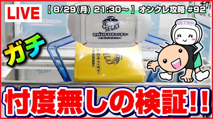 【ライブ】クレーンゲーム：セガ本気のオンクレに挑戦…！！ガチ攻略で何個ゲットできるか！？『セガUFOキャッチャーオンライン』オンラインクレーンゲーム/オンクレ/橋渡し/コツ/裏技/攻略/乱獲/SEGA