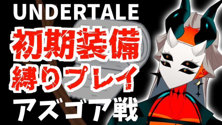 【ゲーム実況切り抜き】UNDERTALE　初期装備縛り　アズゴア戦　ダイジェスト【鉄乃クサリ】#shorts