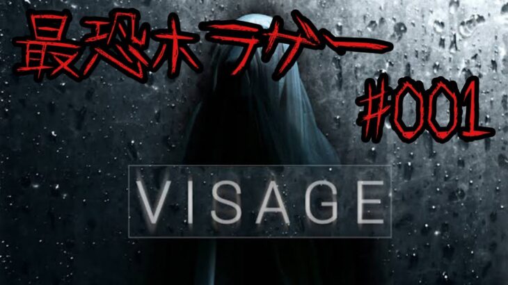 【ホラーゲームライブ】　VISAGE  【　音量注意！！！！！】