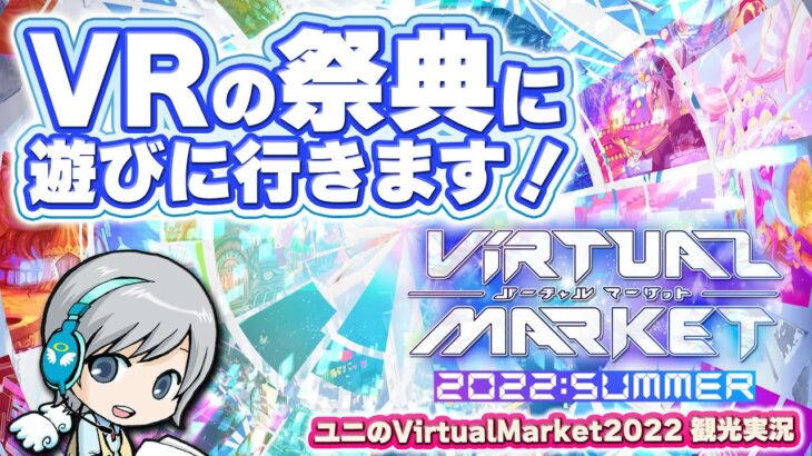 メタバースで開催される世界最大のVRイベント！バーチャルマーケット2022 Summerに遊びに行ってみます！【ユニ】