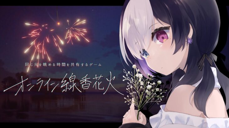 🖤【 線香花火 】 花火 ！ 一緒にしよ🎇 【 ゲーム 実況  / Vtuber / 虚無 】