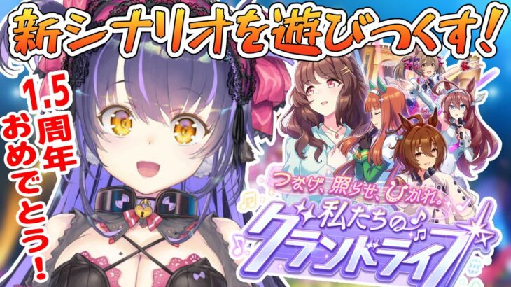 【ウマ娘 】新シナリオ「グランドライブ」を遊びつくす！【くろいけもみみ/Vtuber 】