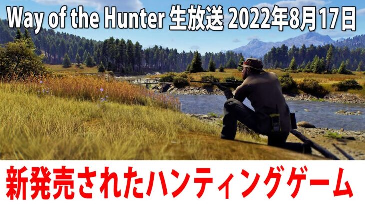 新発売されたオープンワールド型ハンティングゲームのライブ配信【Way of the Hunter アフロマスク 2022年8月17日】