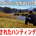新発売されたオープンワールド型ハンティングゲームのライブ配信【Way of the Hunter アフロマスク 2022年8月18日】