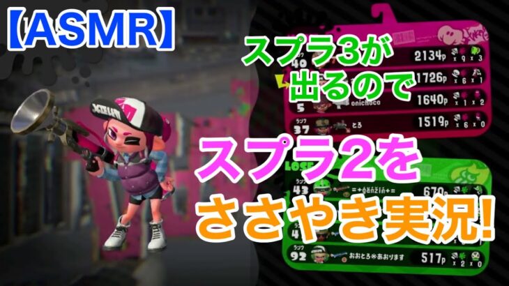 【Whisper】スプラトゥーン２をささやき実況！【男性ASMR/囁きゲーム実況】