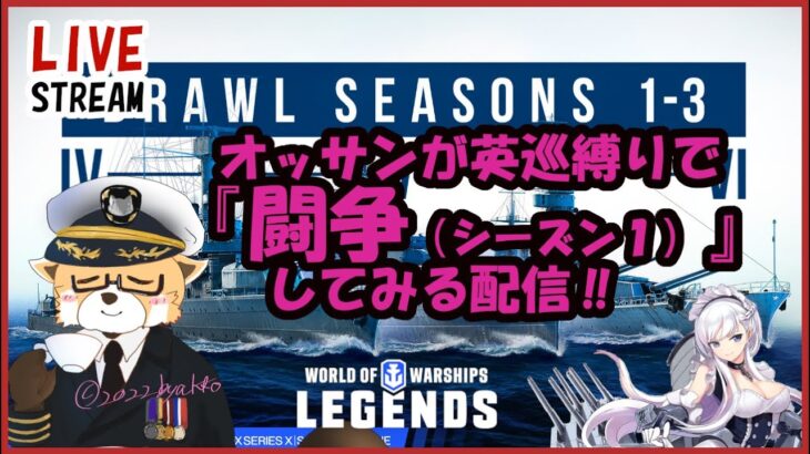 【WoWs:Legends】＃６６５　何一つ参考にならない『闘争（シーズン１）』 【ゲーム実況＆雑談＆初見歓迎】