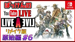 ばっけんのYouTubeライブ　ライブ・ア・ライブ 【リメイク版】 原始編 #6