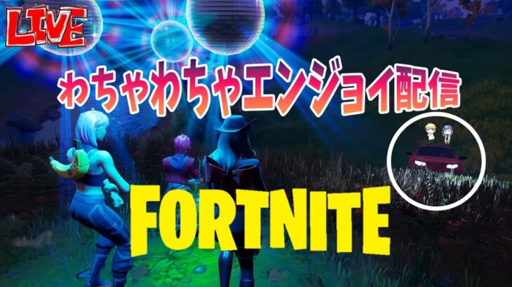 [ライブ配信］フォートナイトぉ～するよぉ～　#フォートナイト #fortnite #ゲーム配信