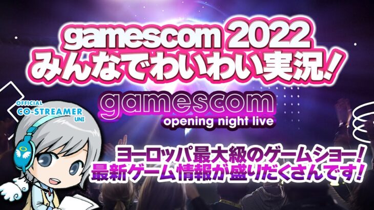 【gamescom 2022】オープニングナイトライブをみんなでわいわい盛り上がるオフィシャルco-Streamer実況放送です！【ユニ】 [許諾を受けたミラーco-stream放送です]