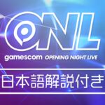 ヨーロッパ最大級のゲームイベントを現地よりお届け！「gamescom Opening Night Live」日本語解説付き配信