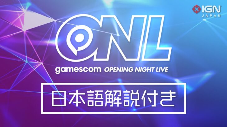 ヨーロッパ最大級のゲームイベントを現地よりお届け！「gamescom Opening Night Live」日本語解説付き配信