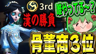 【第五人格】骨董商１位を賭けた戦いをしたらまさかの結果にｗｗｗｗｗｗｗ【唯】【第五人格/identityV】